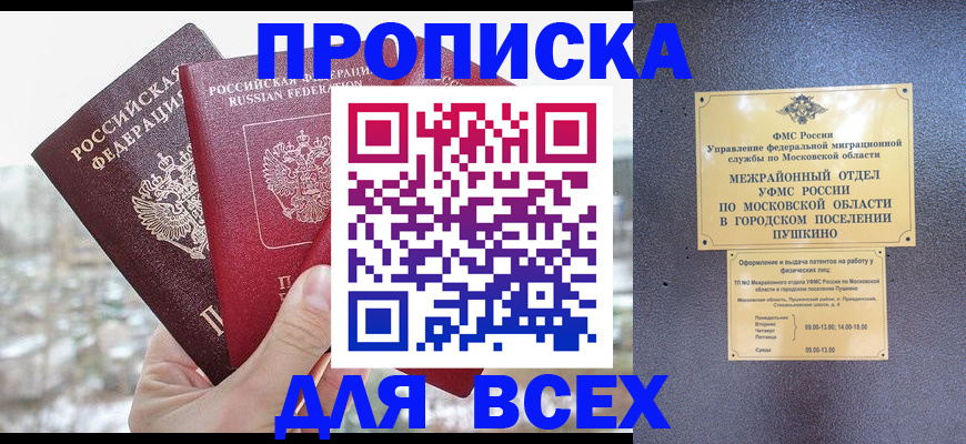 прописка в квартире в Бакале